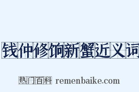 钱仲修饷新蟹近义词是什么意思的图片